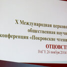 Х Международная церковно-общественная научная конференция Покровские чтения прошла во Владимирском государственном университете.